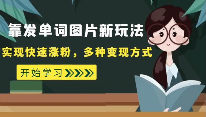 外面收费598的靠发单词图片新玩法，实现快速涨粉，多种变现方式-千寻创业网