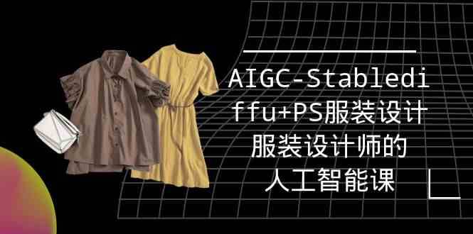 实战培训班：AIGC-Stablediffu+PS服装设计-服装设计师的人工智能课（16节）-千寻创业网