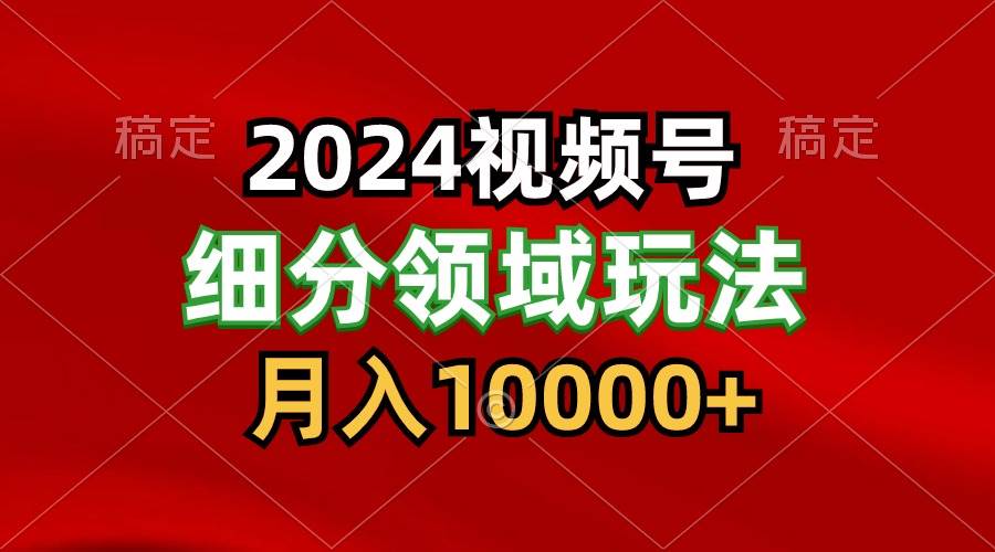 2024视频号分成计划细分领域玩法，每天5分钟，月入1W+-千寻创业网