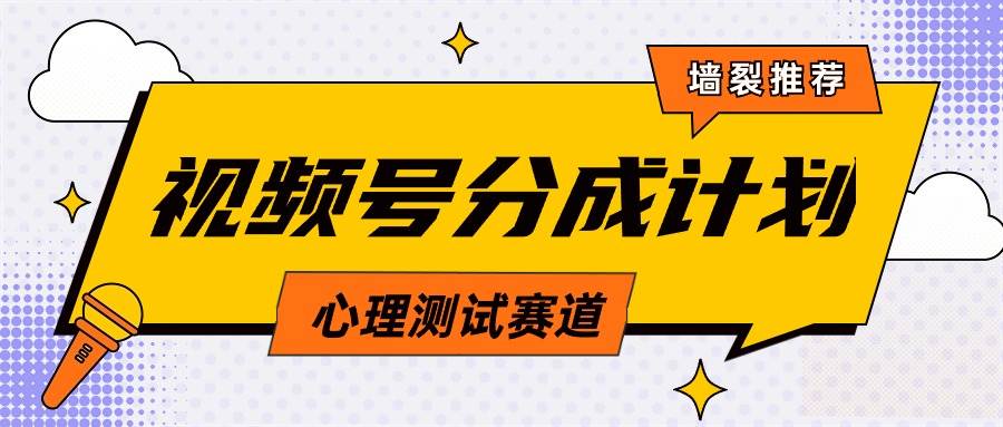 （9441期）视频号分成计划心理测试玩法，轻松过原创条条出爆款，单日1000+教程+素材-千寻创业网