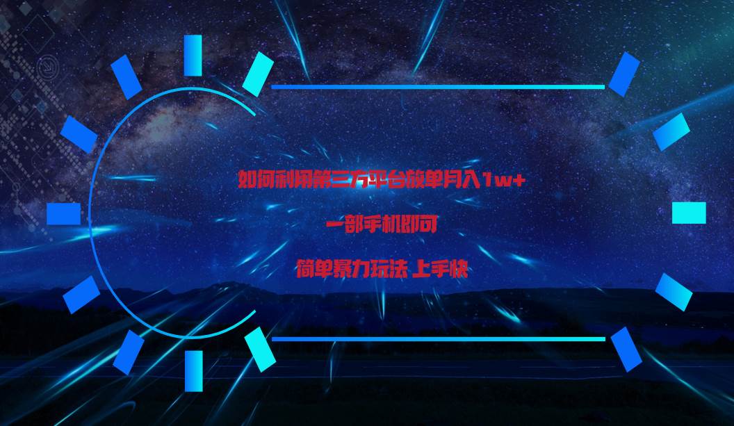 利用第三方放单平台实行变现月入1w+，简单暴利上手快，一部手机即可！-千寻创业网
