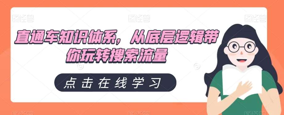 直通车知识体系，从底层逻辑带你玩转搜索流量-千寻创业网