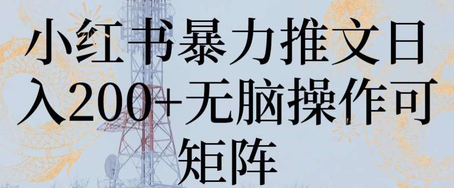 小红书暴力推文日入200+无脑操作可矩阵【揭秘】-千寻创业网