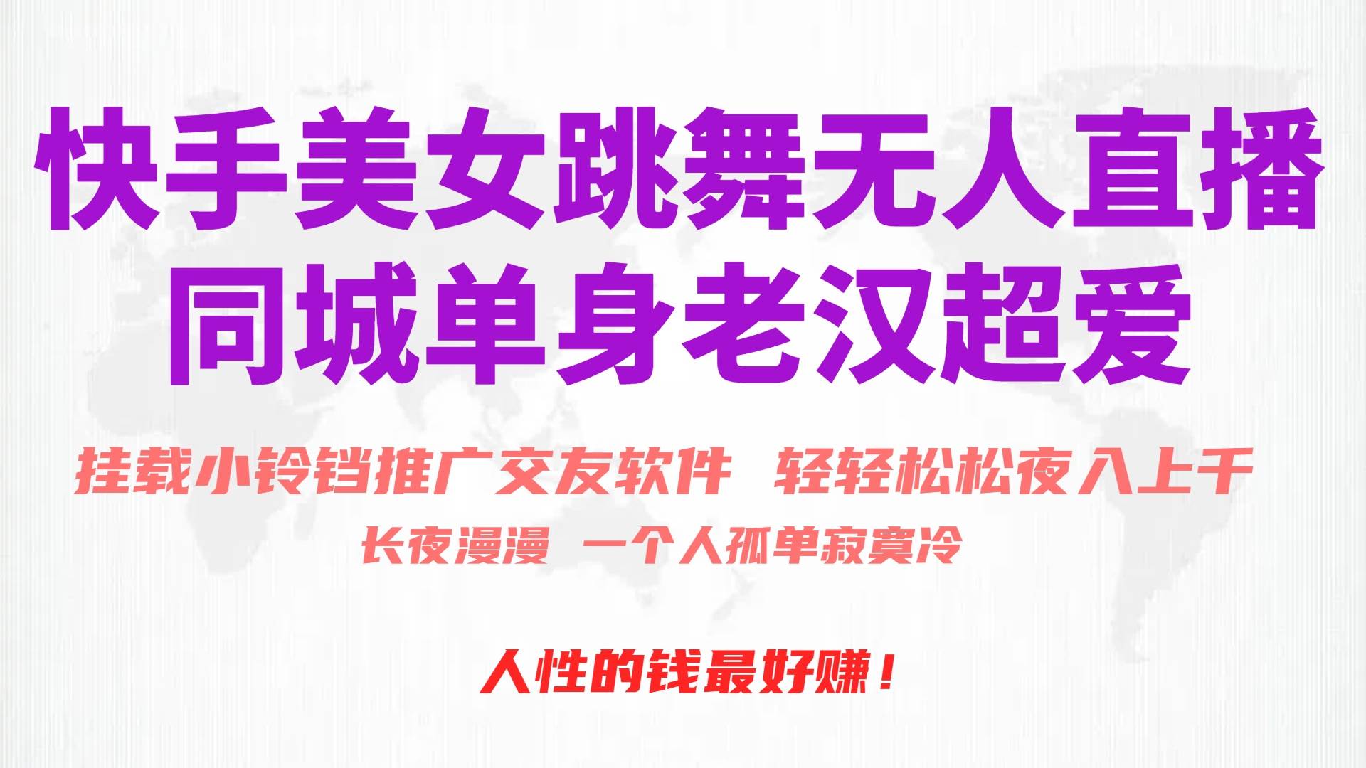 （10152期）快手美女跳舞无人直播，磁力巨星小铃铛推广APP赚取收益，月入3W+-千寻创业网