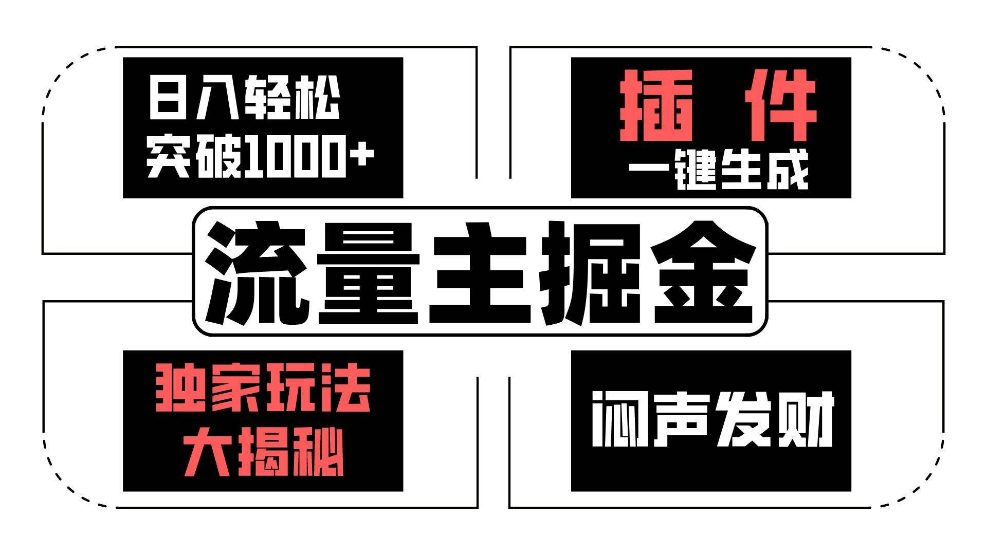 流量主掘金日入轻松突破1000+，一键生成，独家玩法大揭秘，闷声发财 【原创新玩法】-千寻创业网
