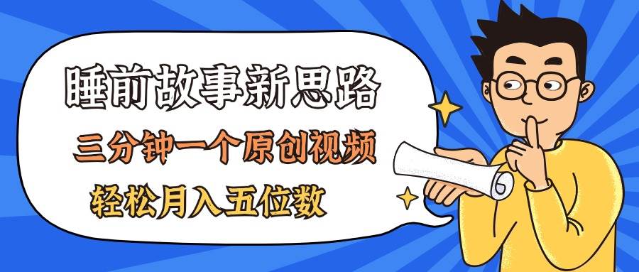 （11471期）AI做睡前故事也太香了，三分钟一个原创视频，轻松月入五位数-千寻创业网