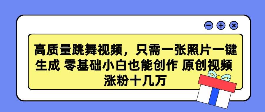 （9222期）高质量跳舞视频，只需一张照片一键生成 零基础小白也能创作 原创视频 涨…-千寻创业网