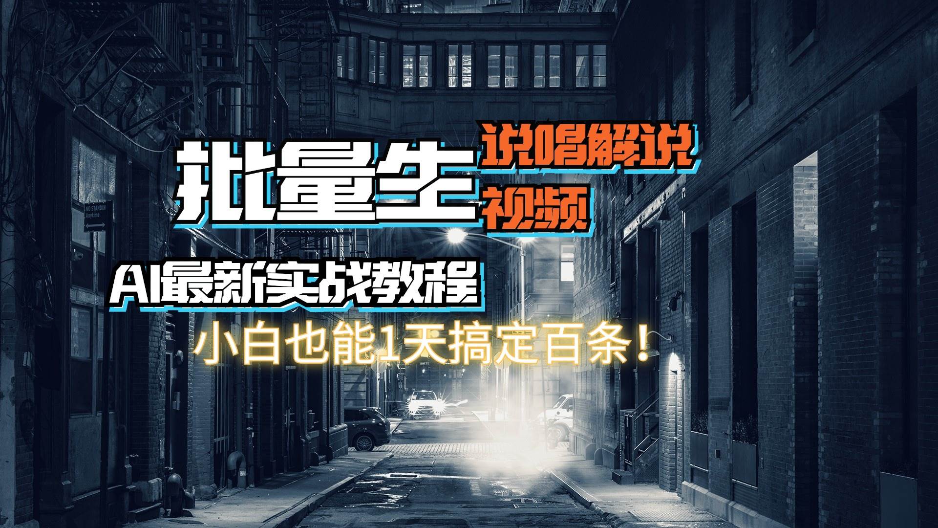 （11916期）【AI最新实战教程】日入600+，批量生成说唱解说视频，小白也能1天搞定百条-千寻创业网