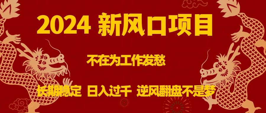 （8587期）2024新风口项目，不在为工作发愁，长期稳定，日入过千 逆风翻盘不是梦-千寻创业网