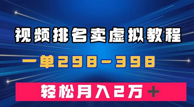 （7634期）通过视频排名卖虚拟产品U盘，一单298-398，轻松月入2w＋-千寻创业网