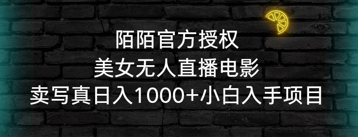 （9075期）陌陌官方授权美女无人直播电影，卖写真日入1000+小白入手项目-千寻创业网