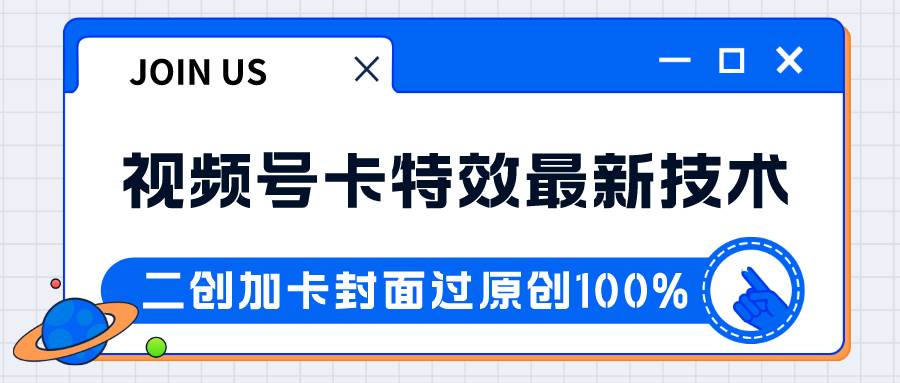 视频号卡特效新技术！目前红利期中，日入破千没问题-千寻创业网