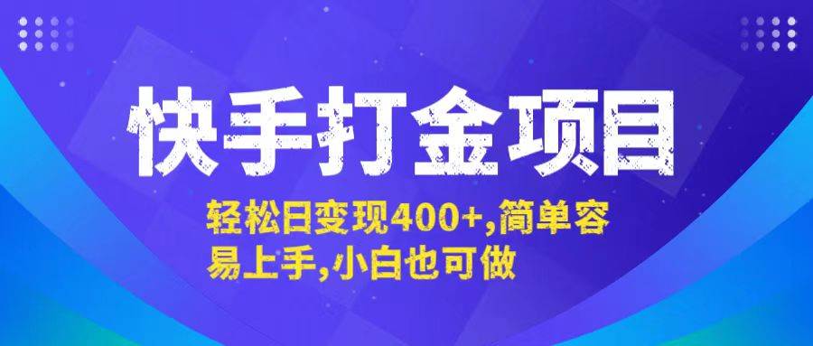 （12591期）快手打金项目，轻松日变现400+，简单容易上手，小白也可做-千寻创业网