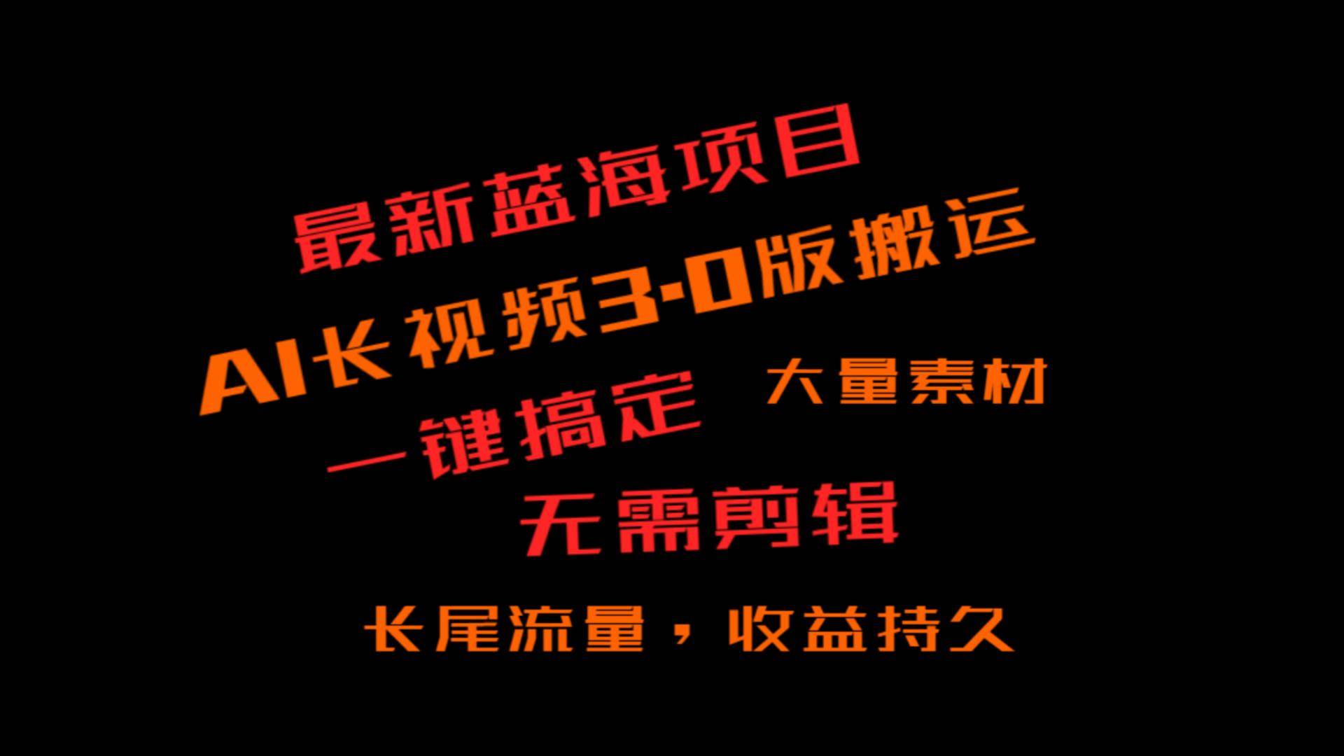 外面收费3980的冷门蓝海项目，ai3.0，长尾流量长久收益-千寻创业网