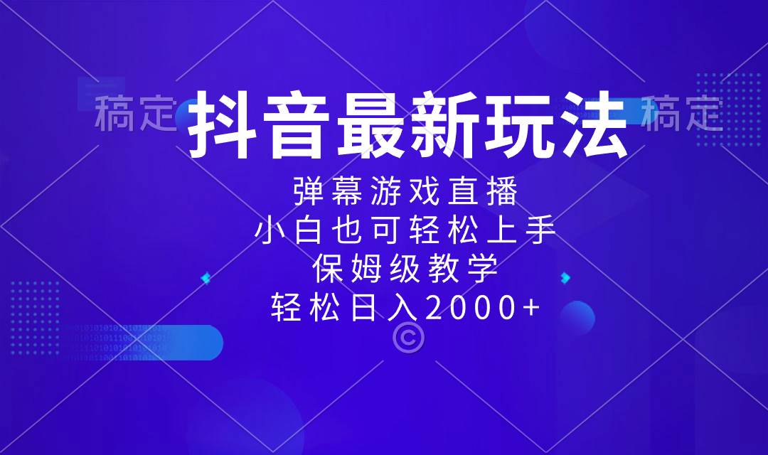 （8485期）抖音最新项目，弹幕游戏直播玩法，小白也可轻松上手，保姆级教学 日入2000+-千寻创业网