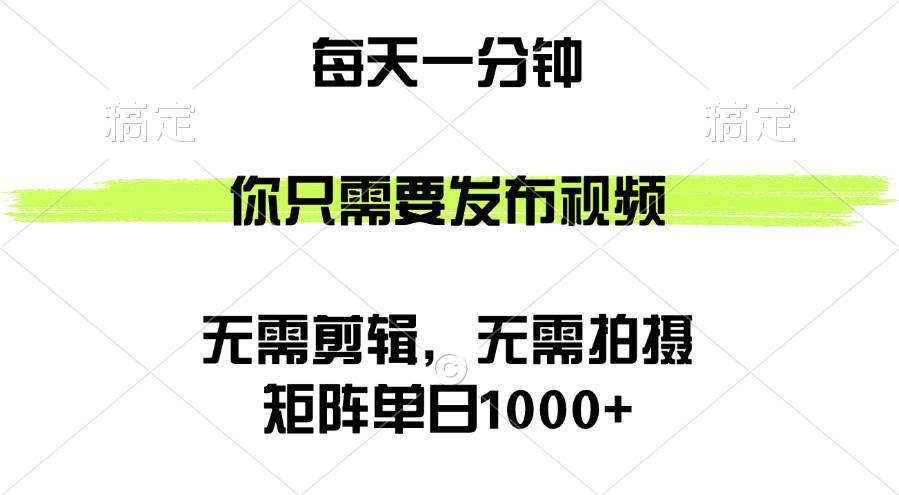 （12538期）矩阵单日1000+，你只需要发布视频，用时一分钟，无需剪辑，无需拍摄-千寻创业网