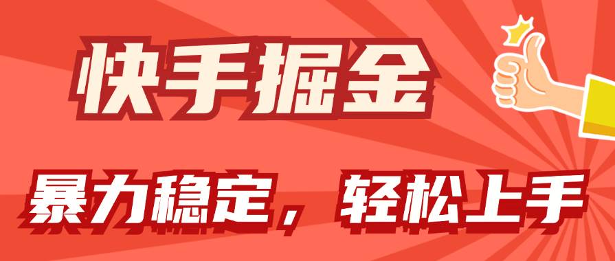 （11515期）快手掘金双玩法，暴力+稳定持续收益，小白也能日入1000+-千寻创业网