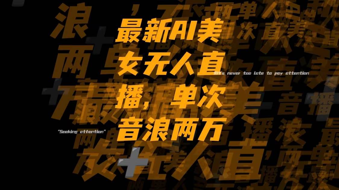 （8220期）最新Ai美女无人直播,单次直播音浪两万+-千寻创业网