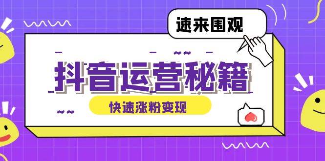 （12656期）抖音运营涨粉秘籍：从零到一打造盈利抖音号，揭秘账号定位与制作秘籍-千寻创业网