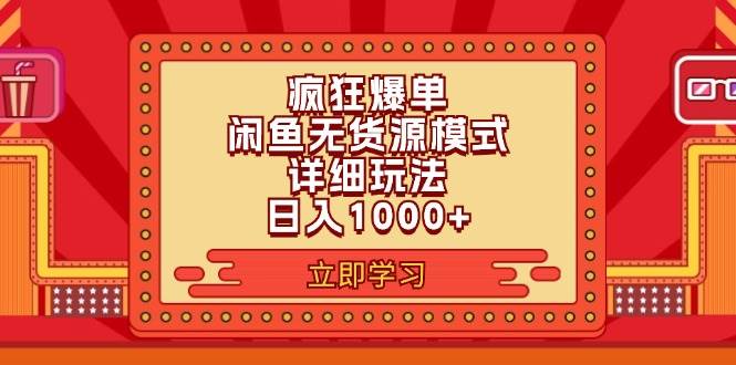 （11955期）2024闲鱼疯狂爆单项目6.0最新玩法，日入1000+玩法分享-千寻创业网