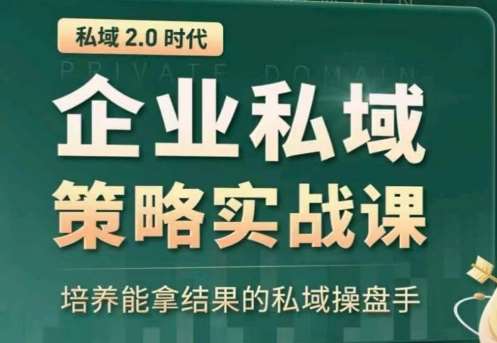 私域2.0：企业私域策略实战课，培养能拿结果的私域操盘手-千寻创业网