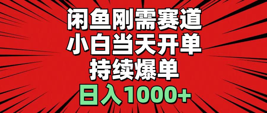 （11945期）闲鱼轻资产：小白当天开单，一单300%利润，持续爆单，日入1000+-千寻创业网
