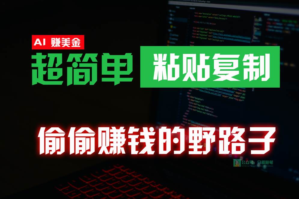 偷偷赚钱野路子，0成本海外淘金，无脑粘贴复制，稳定且超简单，适合副业兼职-千寻创业网