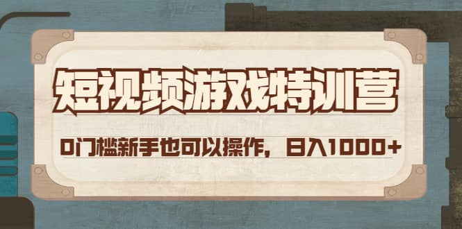 短视频游戏特训营，0门槛小白也可以操作-千寻创业网