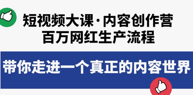 短视频大课·内容创作营：百万网红生产流程，带你走进一个真正的内容世界-千寻创业网