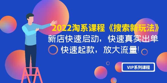 2022淘系课程《搜索新玩法》新店快速启动 快速真实出单 快速起款 放大流量-千寻创业网
