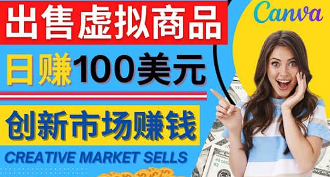 通过Creative Market出售虚拟商品，日赚150美元，无需任何设计基础-千寻创业网