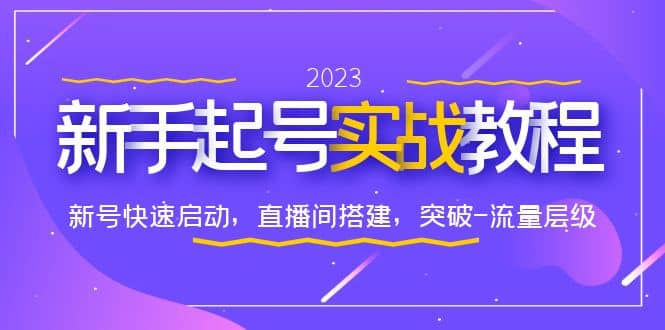 0-1新手起号实战教程：新号快速启动，直播间怎样搭建，突破-流量层级-千寻创业网