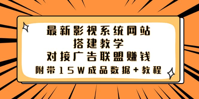 最新影视系统网站搭建教学，对接广告联盟赚钱，附带15W成品数据+教程-千寻创业网