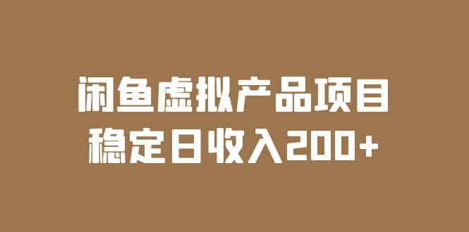 闲鱼虚拟产品项目 稳定日收入200+（实操课程+实时数据）-千寻创业网