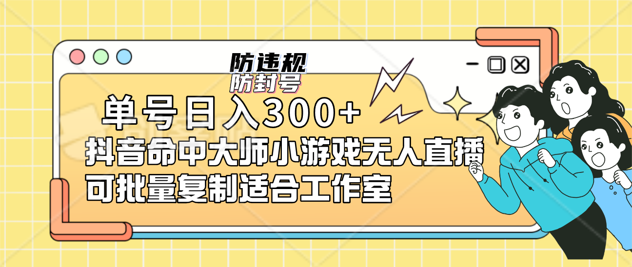 单号日入300+抖音命中大师小游戏无人直播可批量复制适合工作室-千寻创业网
