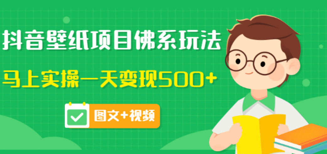 价值990元的抖音壁纸项目佛系玩法，马上实操一天变现500+（图文+视频）-千寻创业网