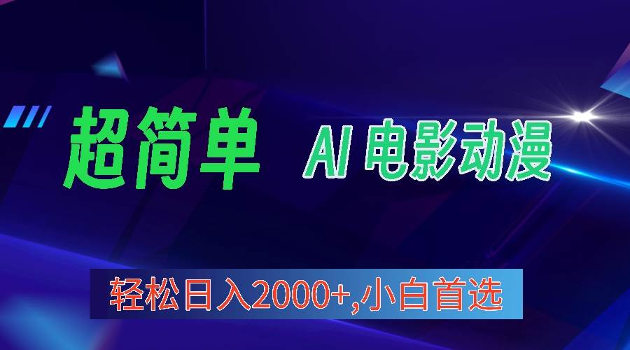 （10115期）2024年最新视频号分成计划，超简单AI生成电影漫画，日入2000+，小白首选。-千寻创业网