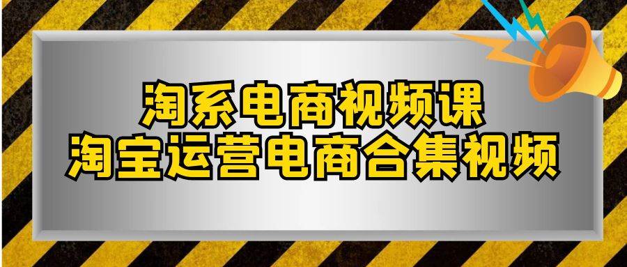 （7707期）淘系-电商视频课，淘宝运营电商合集视频（33节课）-千寻创业网