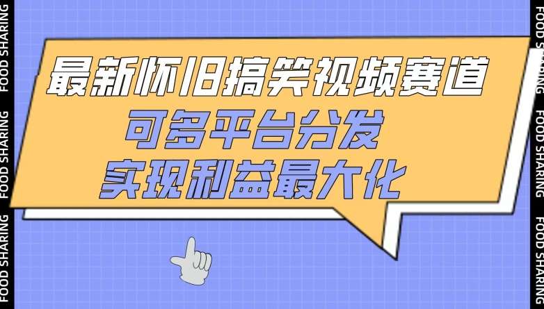 最新怀旧搞笑视频赛道，可多平台分发，实现利益最大化【揭秘】-千寻创业网