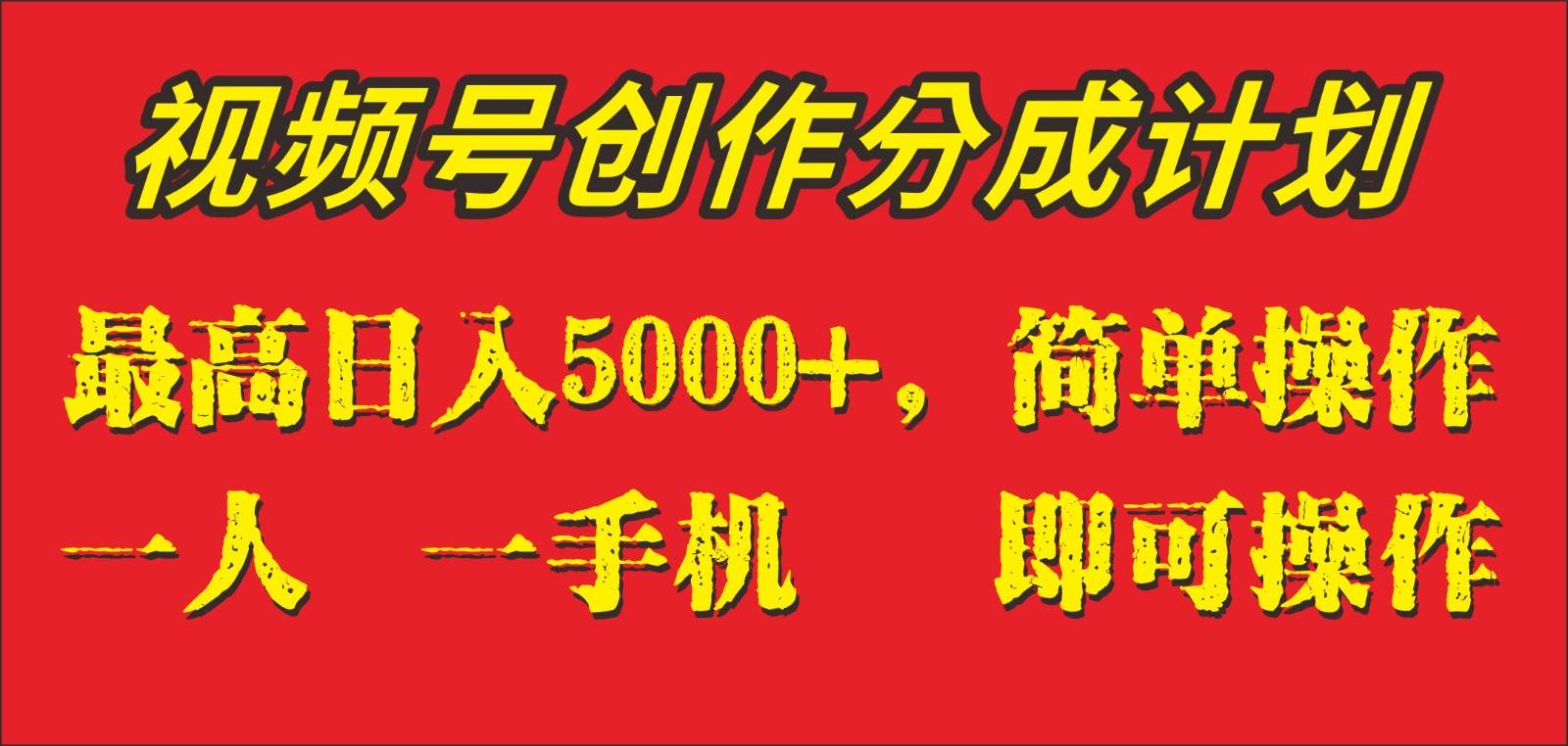 外面收1280元，视频号创作分成计划，单日入账5000+，一人一部手机即可操作-千寻创业网