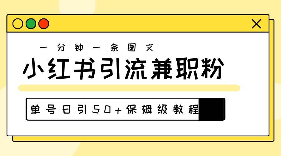 （10587期）爆粉秘籍！30s一个作品，小红书图文引流高质量兼职粉，单号日引50+-千寻创业网