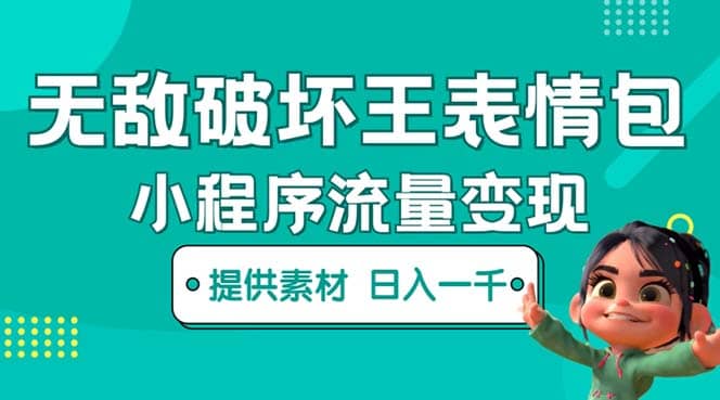 无敌破坏王动画表情包流量变现：一条视频赚几千几万（教程+素材）-千寻创业网