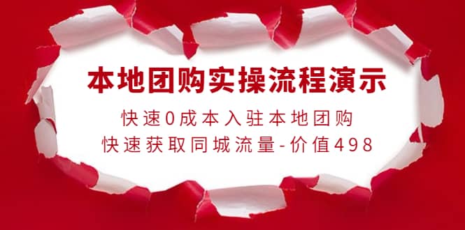 本地团购实操流程演示，快速0成本入驻本地团购，快速获取同城流量-价值498-千寻创业网