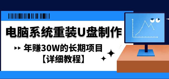 电脑系统重装U盘制作，长期项目【详细教程】-千寻创业网