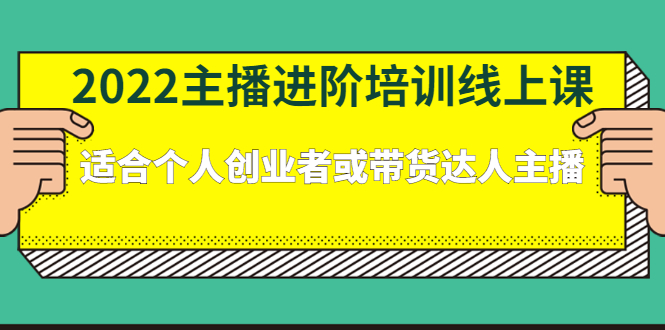 2022主播进阶培训线上专栏价值980元-千寻创业网