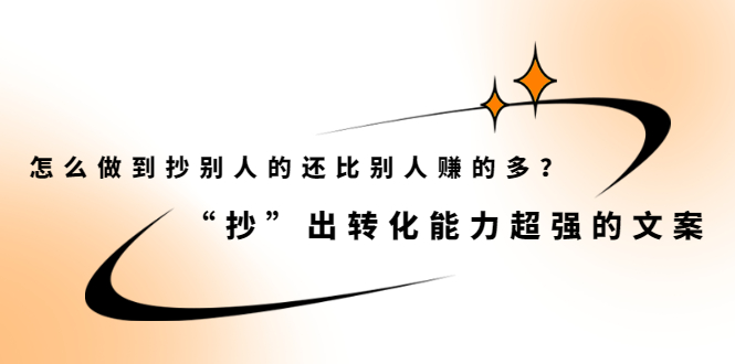 怎么做到抄别人的还比别人赚的多？【付费文章】-千寻创业网