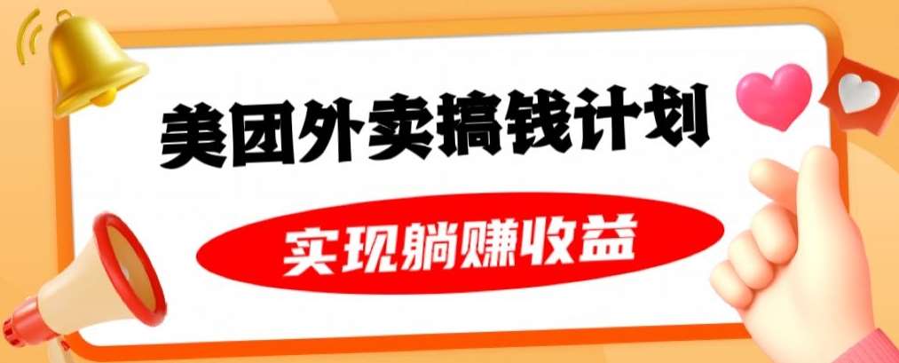 美团外卖卡搞钱计划，免费送卡也能实现月入过万，附详细推广教程【揭秘】-千寻创业网