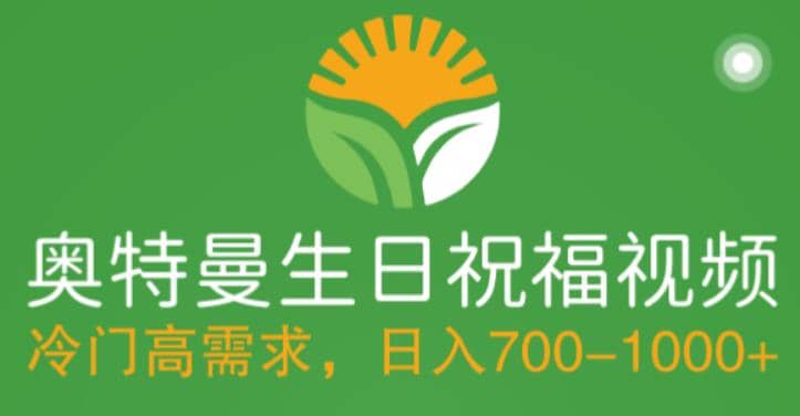 冷门高需求，奥特曼生日祝福视频，零基础制作全套教程，日入700+【附素材】-千寻创业网