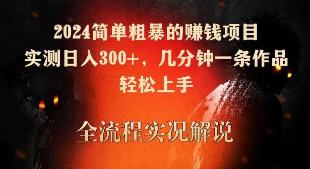 2024简单粗暴的赚钱项目，实测日入300+，几分钟一条作品，轻松上手【揭秘】-千寻创业网