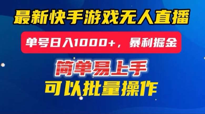 快手无人直播暴利掘金，24小时无人直播，单号日入1000+【揭秘】-千寻创业网